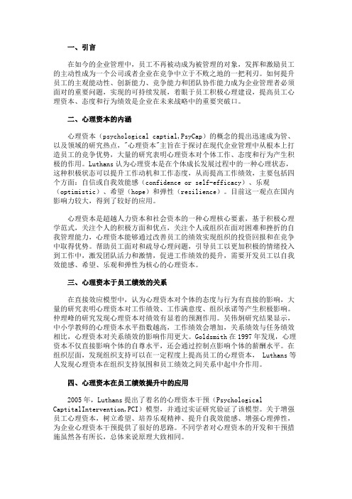 最新 心理资本在员工绩效提升中的应用-精品