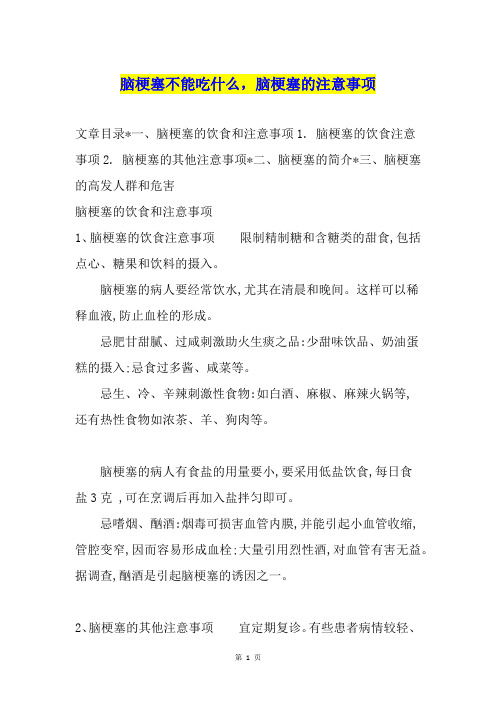脑梗塞不能吃什么,脑梗塞的注意事项