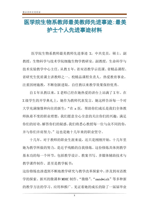 医学院生物系教师最美教师先进事迹-最美护士个人先进事迹材料