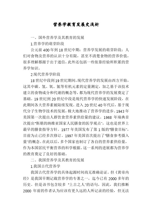 营养学教育发展史浅析