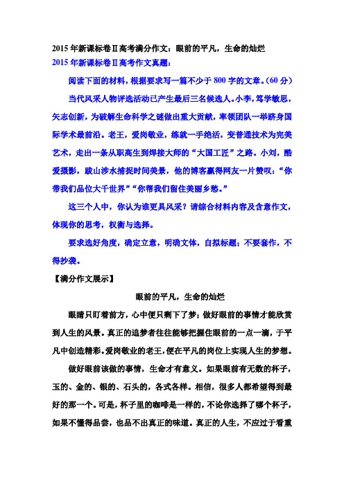 2015年新课标卷Ⅱ高考满分作文：眼前的平凡,生命的灿烂