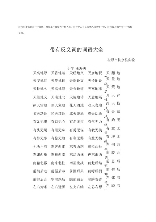 带有反义词的词语大全