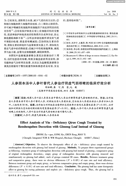 人参固本汤中人参叶替代人参治疗阴虚气弱咳嗽的临床疗效分析