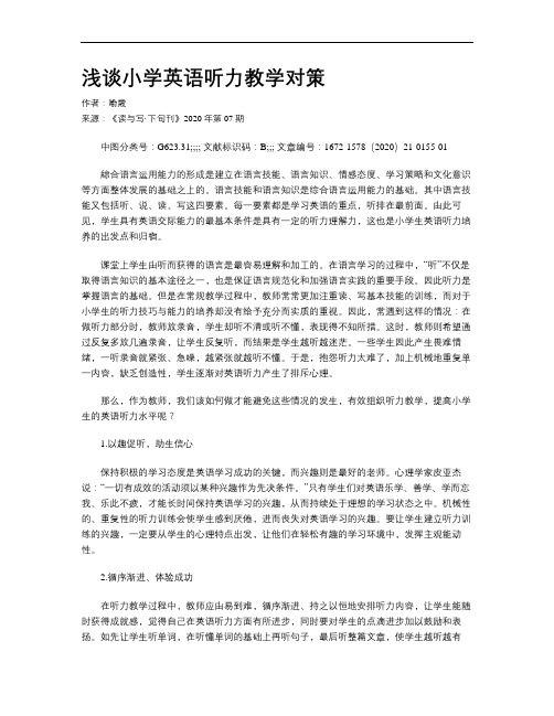 浅谈小学英语听力教学对策