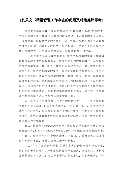 [机关文书档案管理工作存在的问题及对策建议思考]