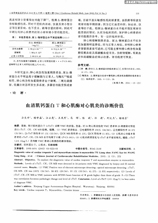 血清肌钙蛋白T和心肌酶对心肌炎的诊断价值
