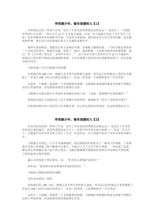 学英雄少年，做有道德的人作文
