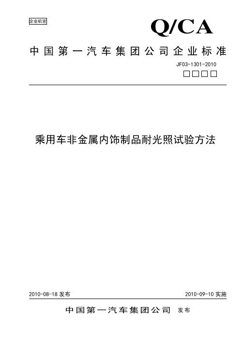 JF03-1301-2010--光照试验