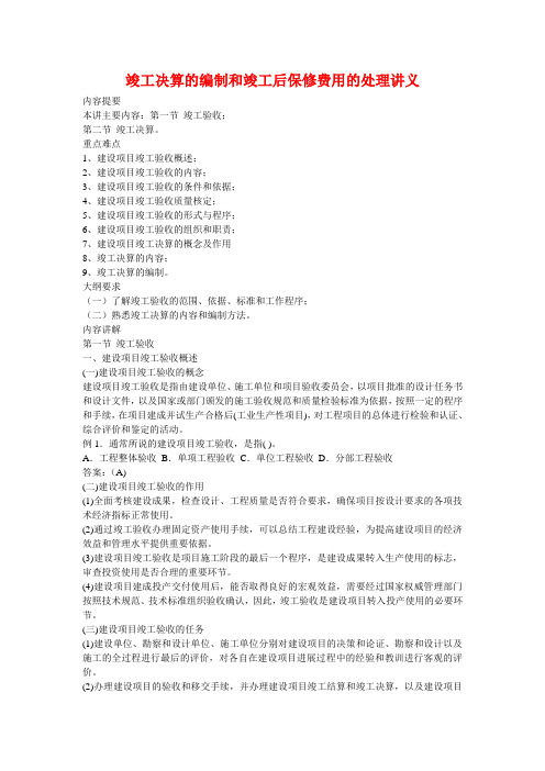 竣工决算的编制和竣工后保修费用的处理讲义_secret