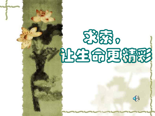 求索让生命更精彩   主题班会 获奖课件PPT