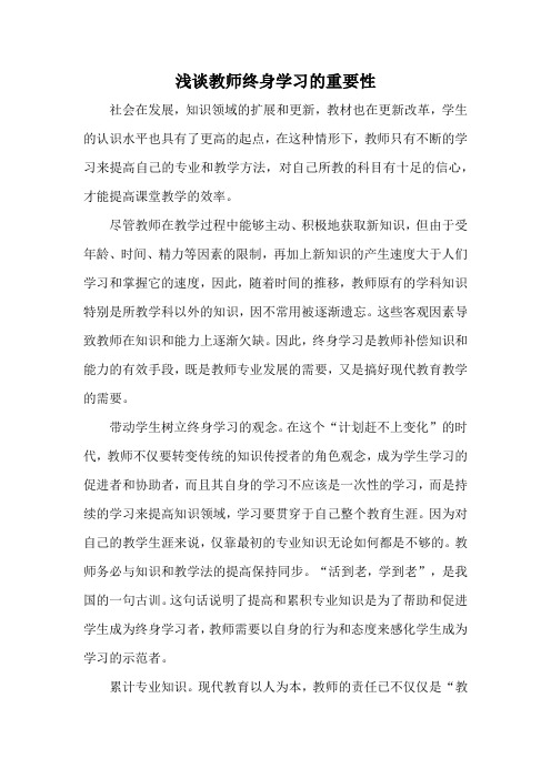浅谈教师终身学习的重要性