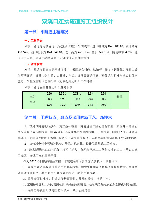 双溪口隧道施工组织设计