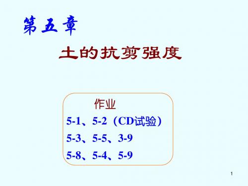 土力学_李广信_土的抗剪强度
