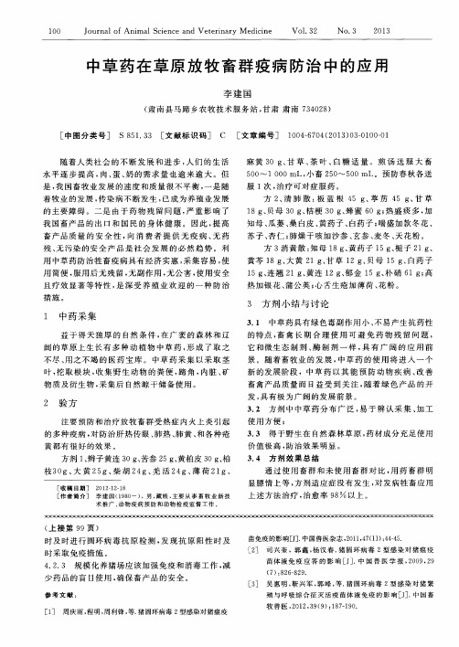 中草药在草原放牧畜群疫病防治中的应用