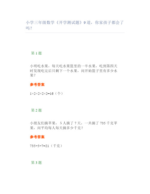 小学三年级数学《开学测试题》9道你家孩子都会了吗