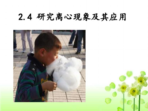 高中物理《2.4 研究离心现象及其应用》课件ppt