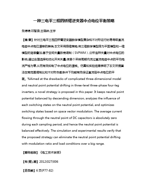 一种三电平三相四桥臂逆变器中点电位平衡策略