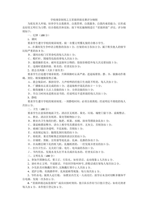 学校规章制度之五星级班级竞赛评分细则