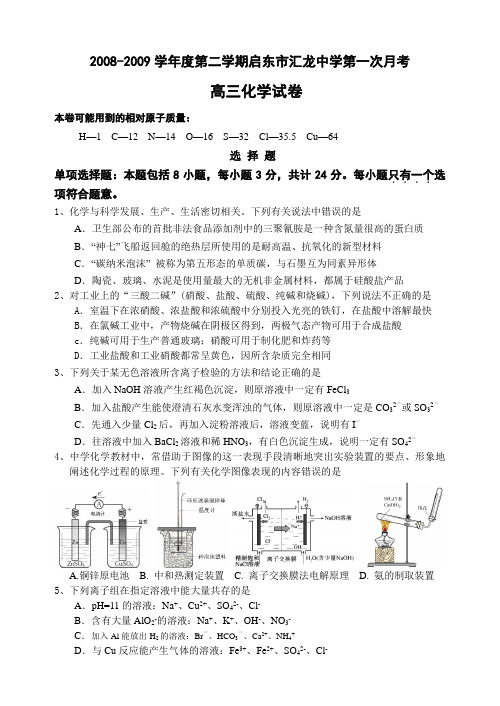 第二学期启东市汇龙中学高三化学第一次月考试题