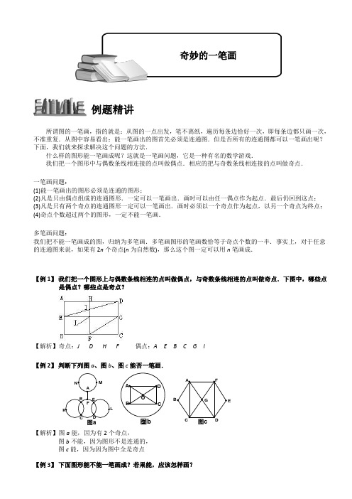 小学奥数奇妙的一笔画题库教师版