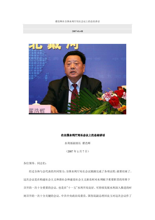2007翟浩辉在全国水利厅局长会议上的总结讲话