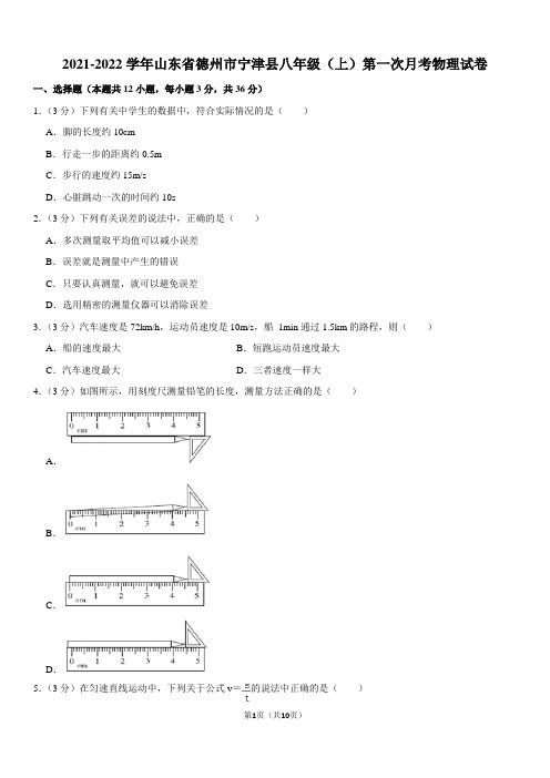 2021-2022学年山东省德州市宁津县八年级(上)第一次月考物理试卷