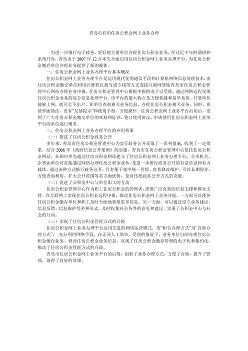 青岛市启用住房公积金网上业务办理