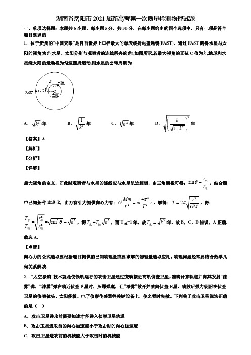 湖南省岳阳市2021届新高考第一次质量检测物理试题含解析