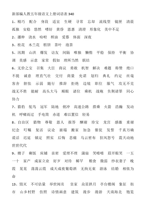 部编人教五年级语文上册词语表