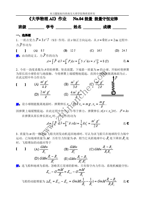 大学物理AI能量守恒定律
