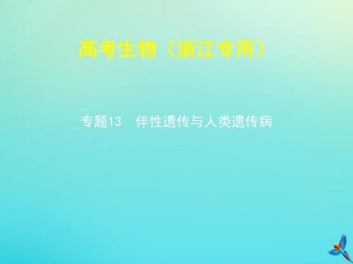 5年高考3年模拟A版浙江省2020年高考生物总复习专题13伴性遗传与人类遗传参件