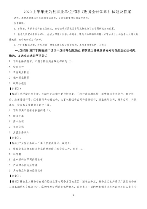 2020上半年无为县事业单位招聘《财务会计知识》试题及答案