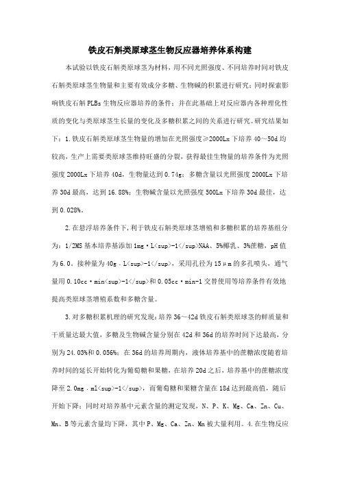 铁皮石斛类原球茎生物反应器培养体系构建