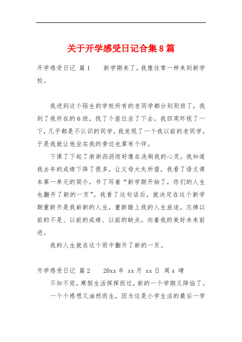 关于开学感受日记合集8篇