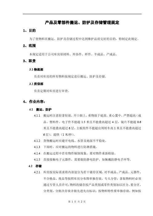 产品及零部件搬运、防护及储存管理规定
