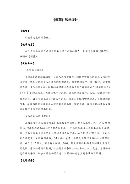 音乐课《樱花》优质课教学设计