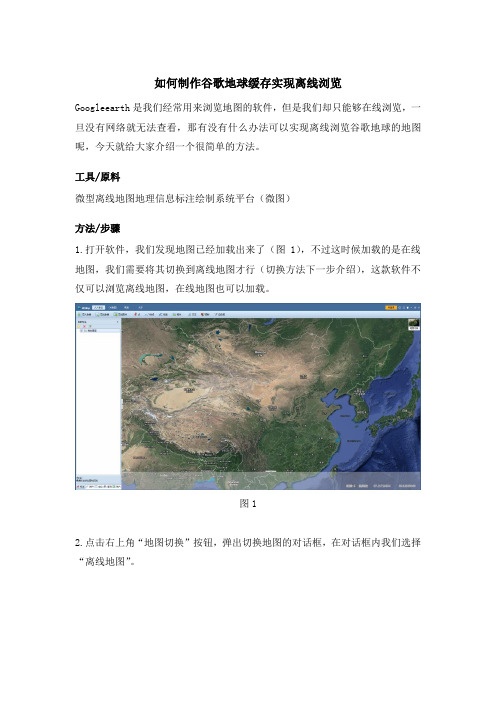如何制作谷歌地球缓存实现离线浏览