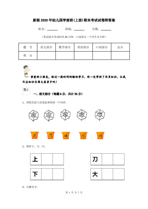 新版2020年幼儿园学前班(上册)期末考试试卷附答案