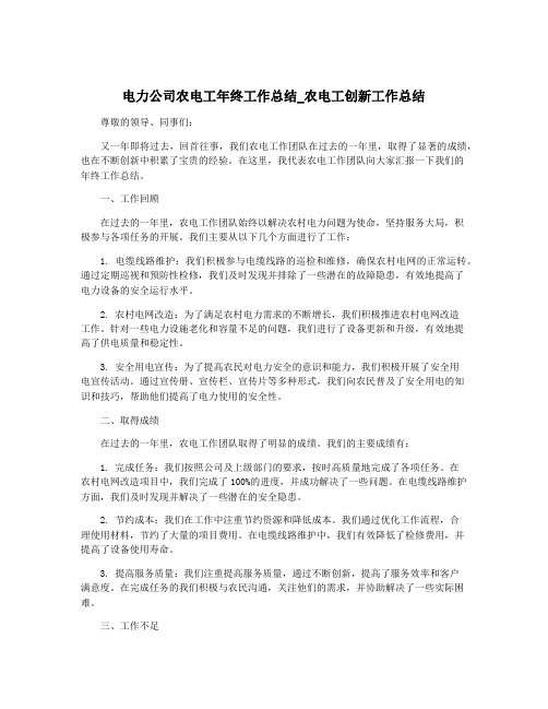 电力公司农电工年终工作总结_农电工创新工作总结