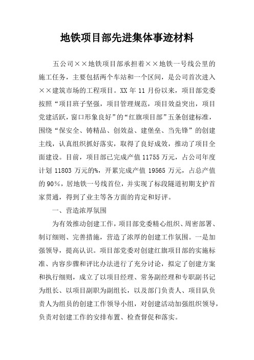 地铁项目部先进集体事迹材料
