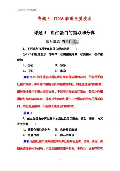 高中生物选修1练习：专题5课题3血红蛋白的提取和分离 含解析
