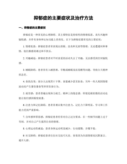 抑郁症的主要症状及治疗方法