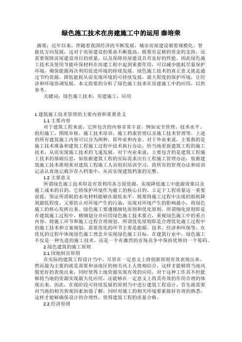 绿色施工技术在房建施工中的运用 秦培荣