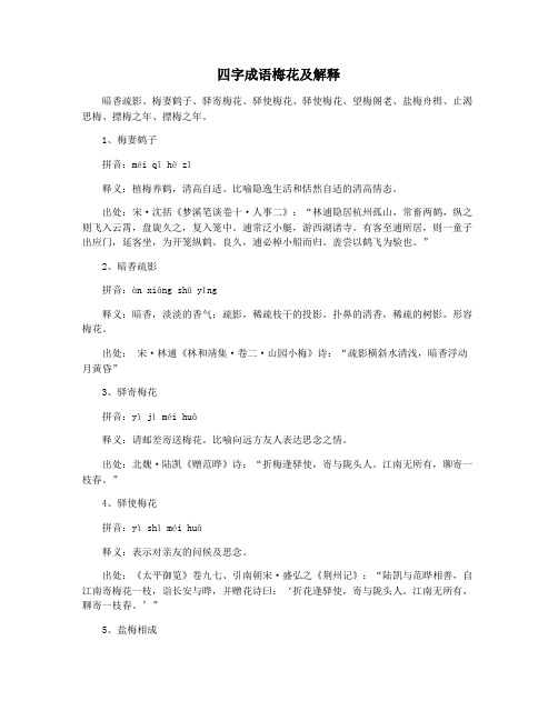 四字成语梅花及解释
