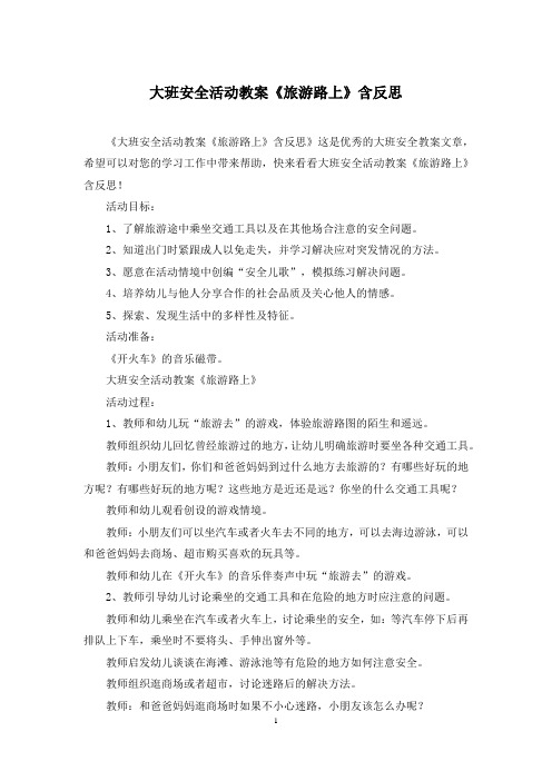 大班安全活动教案《旅游路上》含反思