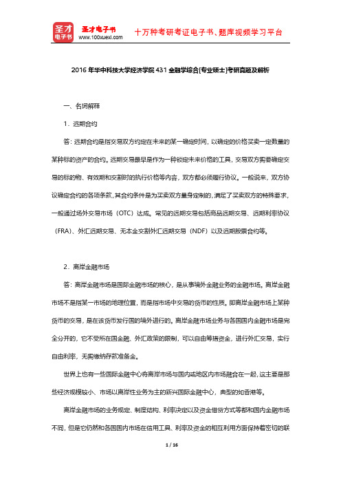 2016年华中科技大学经济学院431金融学综合[专业硕士]考研真题及解析【圣才出品】