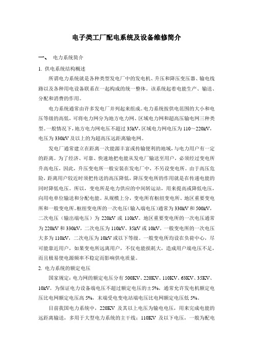 工厂配电知识及电子元器件知识简介