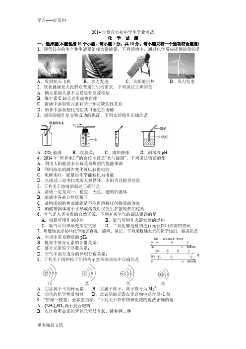 2014年山东省烟台市中考化学试题(含答案)教学内容