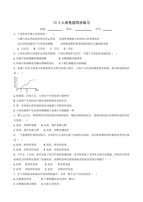 北师大版七年级生物下册同步检测：13.3 人体免疫练习