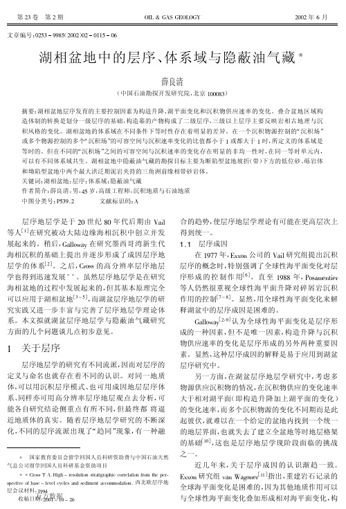 湖相盆地中的层序、体系域与隐蔽油气藏